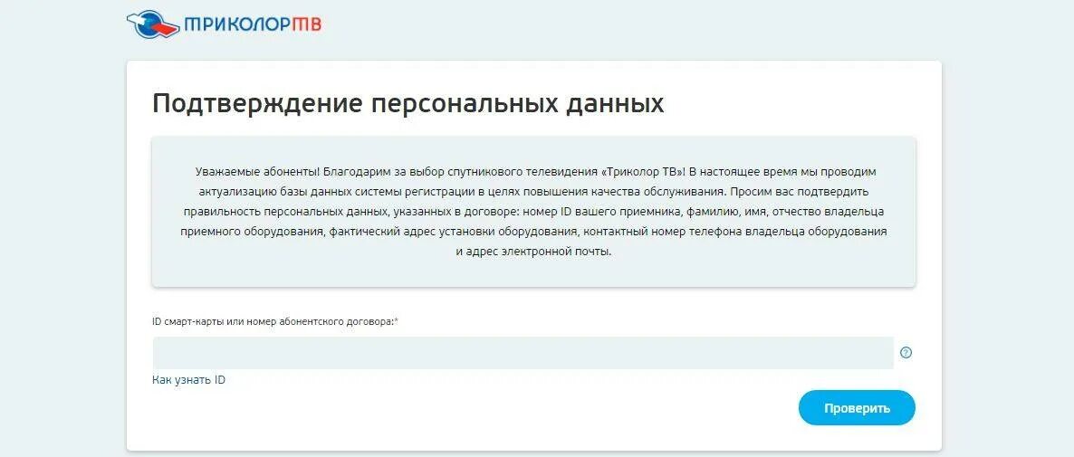 Как изменить номер в личном кабинете триколор. Подтверждение данных. триколор тв подтвердить данные. подтвердить данные. как подтвердить персональные данные.