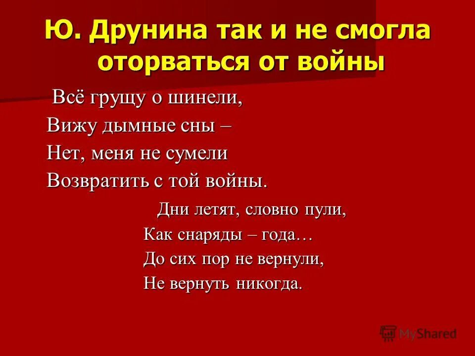 партизанки великой отечественной войны 1941-1945. все грущу о шинели тип. поэты фронтовики друнина. юлия друнина в солдатской шинели. стихи юлии друниной о войне.
