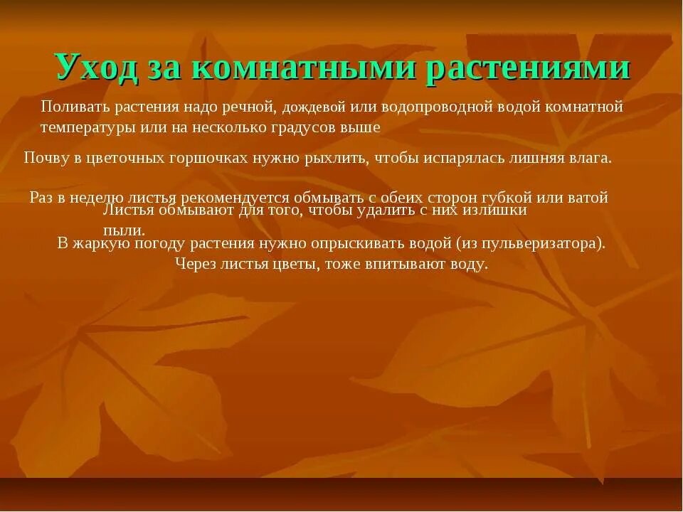 Затраты времени на постоянные домашние дела. Уход за растениями цель работы. Учимся ухаживать за комнатными растениями 2. Затрата времени на уход за комнатными цветами. Затраты времени на постоянные домашние дела проект 3 класс.