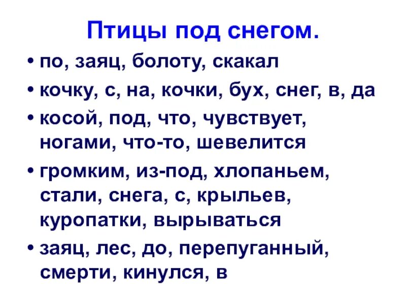 Болото составить слова. Заяц по болоту скакал с Кочки на кочку текст. Птицы под снегом заяц скакал по болоту. Текст по болоту скакал заяц. Птицы под снегом текст.