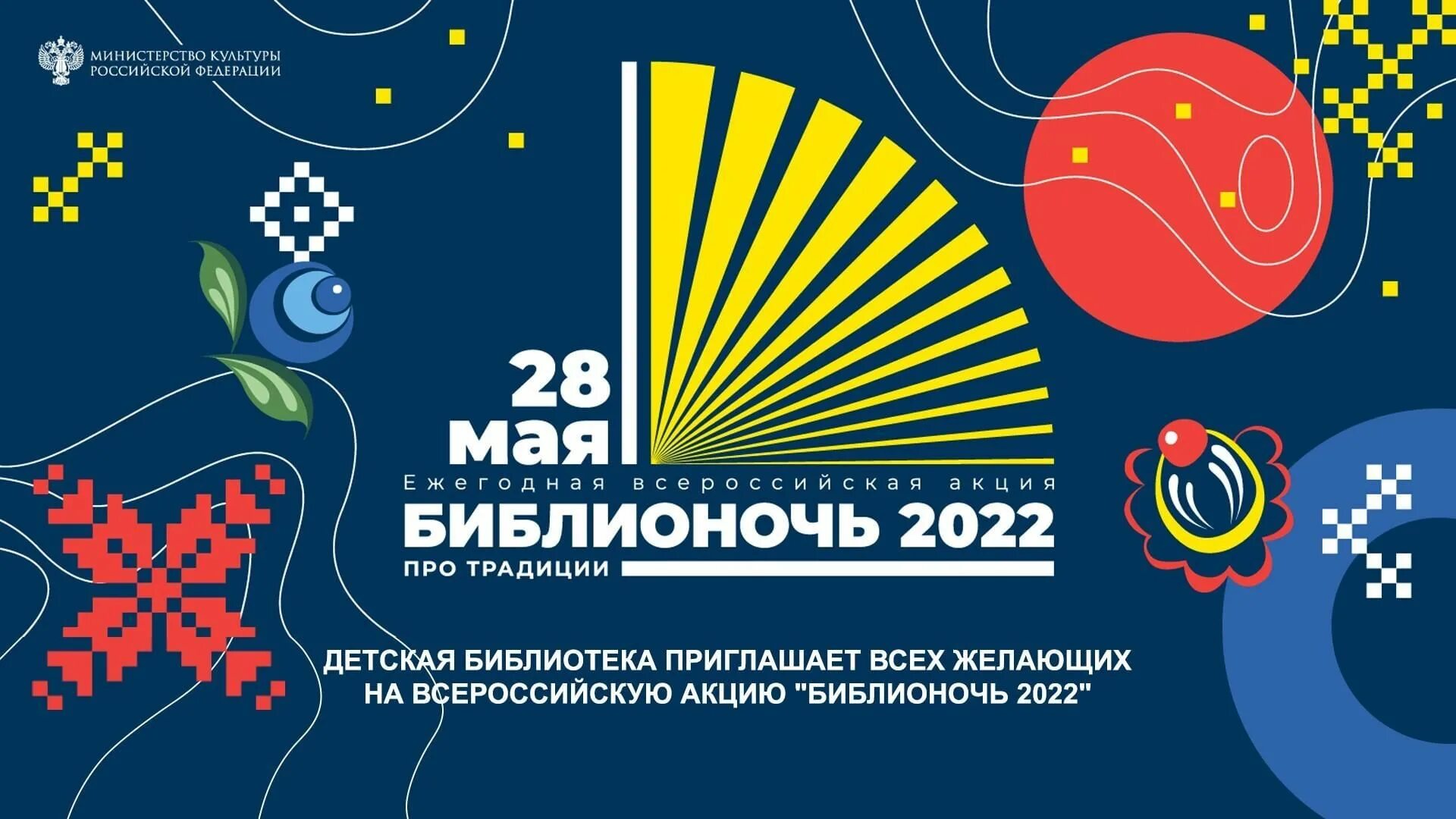 Библионочь год семьи название. Библионочь 2022. Pro традиции Библионочь. Акция Библионочь. Библионочь в 2022 году.