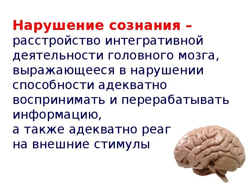 Нарушение сознания. Нарушение сознания ppt. Нарушения сознания схема. Нарушение сознания осложнения. Синдромы нарушения сознания