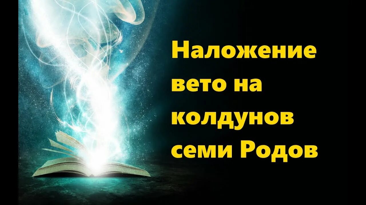 Изотов магия вето читать. Наяна Белосвет. Наяна Белосвет послания. Магия вето. Обнуление ложных церковных ритуалов Наяна Белосвет.