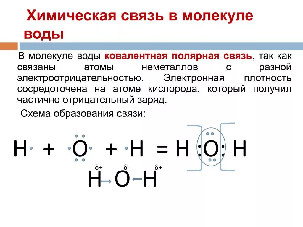 Структурные и электронные соединения. Схемы образования молекул с ковалентной полярной связью. Вода формула образования химической связи. Схема образования ковалентной полярной связи в молекулах воды. Схема образования ковалентной связи o2.