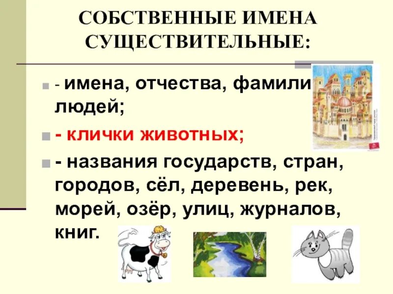 Существительные собственные и нарицательные 3 класс школа России. Русский язык собственные и нарицательные имена существительные. Имя собственное и нарицательное 1 класс школа России. Собственные и нарицательные имена существительные 2 класс. Нарицательные слова примеры