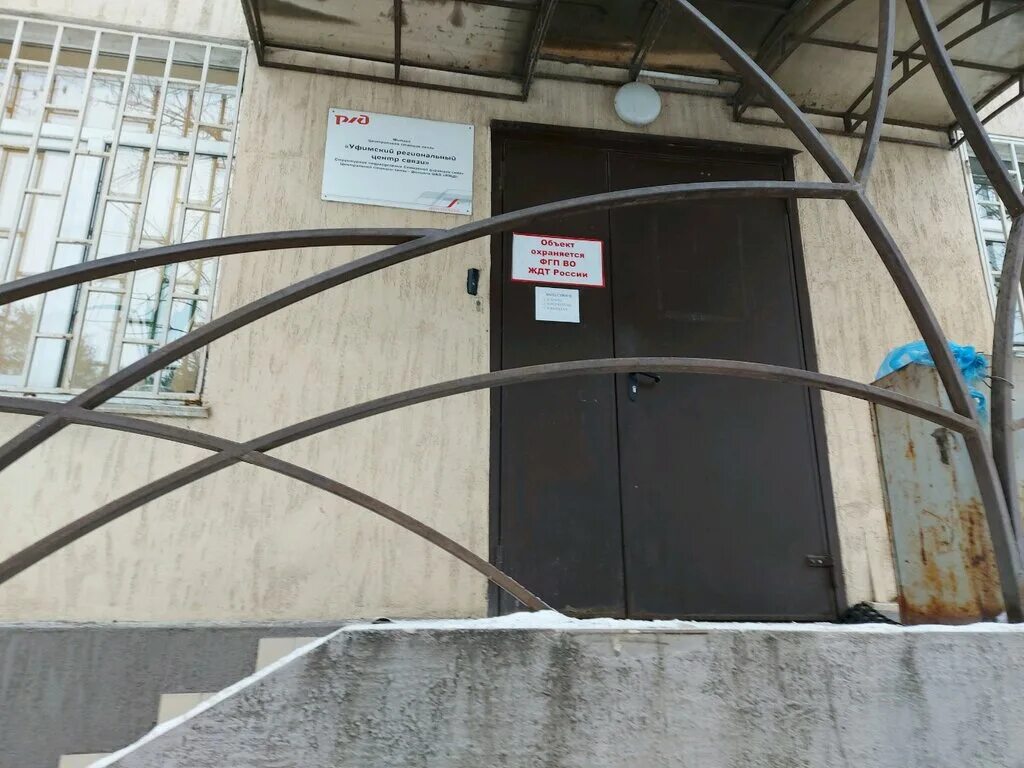 ульяновск ул железнодорожная 33. ж/д вокзал уфа. ярославская дирекция связи. уфимский региональный центр связи. отделения ржд.
