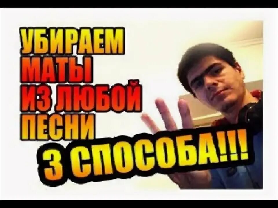 Запикать мат. Запиканный мат.