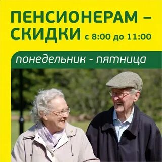 Скидки пенсионерам волгоград