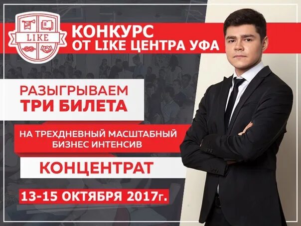 Like центр отзывы. Like центр аяза шабутдинова. лайк центр. лайк центр уфа. бизнес интенсив концентра.