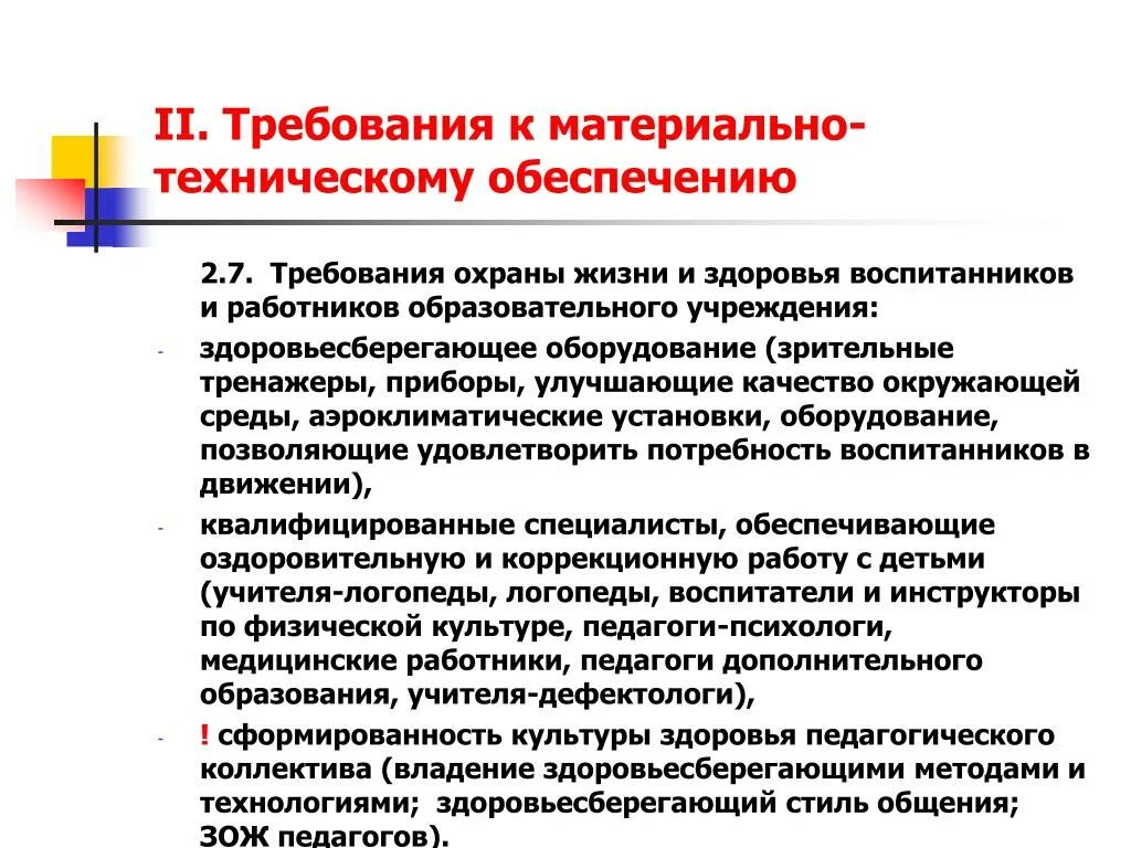 Материально технического обеспечения образовательной организации. Материально-техническое обеспечение. Требования к материально-техническому снабжению. Требования к материально техническому обеспечению программы. Материально-техническое обеспечение урока физической культуры.