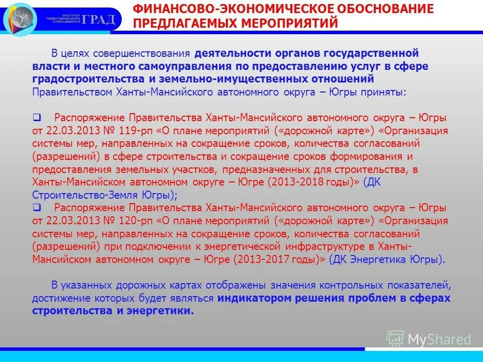 Обоснование о принятии решения. Экономическое обоснование предложенных мероприятий. Оценка эффективности предложенных мероприятий. Обоснование увеличения цены. Заключение на финансово-экономическое обоснование.