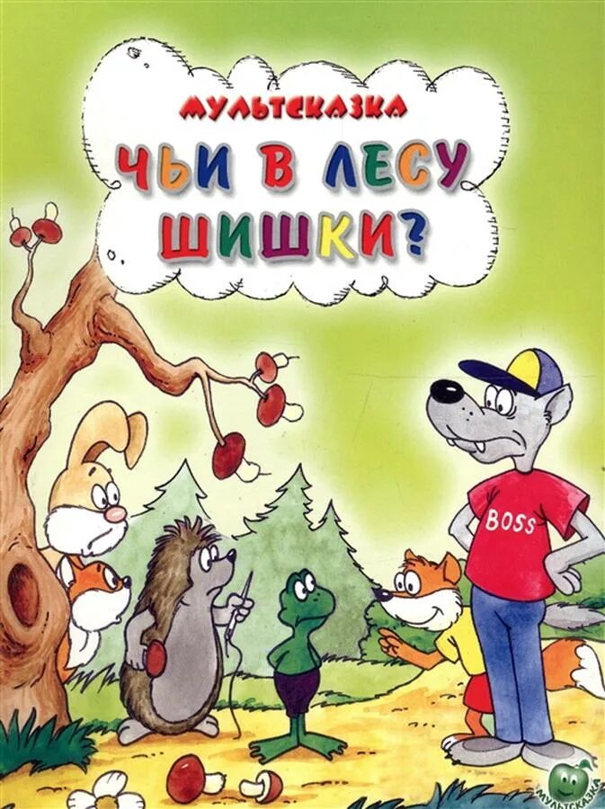 Чьи в лесу шишки? (1965). Мир животных белфакс обитатели леса. Чьи в лесу шишки. Чьи в лесу шишки. Чьи в лесу.