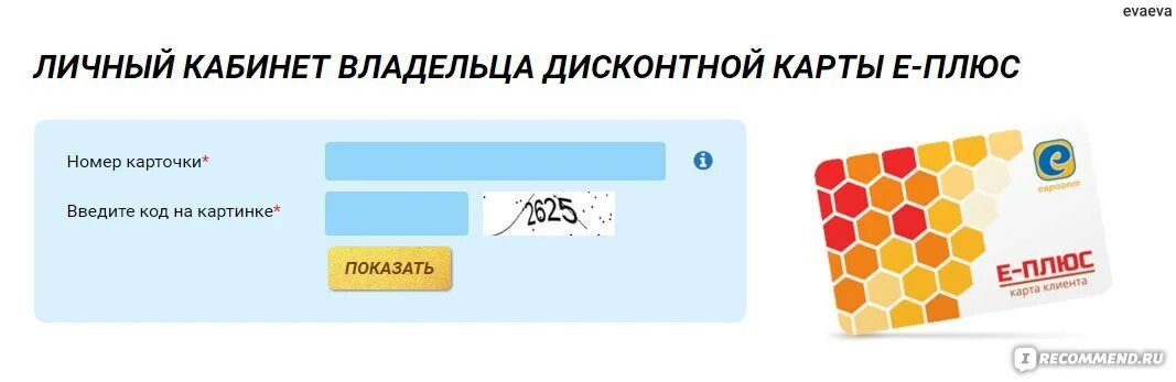 Удача в придачу вход в личный. Карта Евроопт. Карта е-плюс Евроопт личный кабинет. Карта плюса. Карточка плюс.