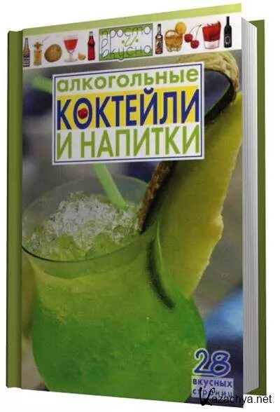 Книга рецептов коктейлей. Рецепты алкогольных коктейлей книга рецептов. Книга рецепты алкогольных напитков и коктейлей. Книга готовим коктейли.