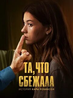 та что сбежала история кары робинсон