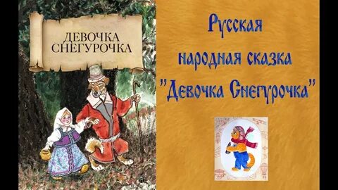 В и даля девочка снегурочка 2 класс