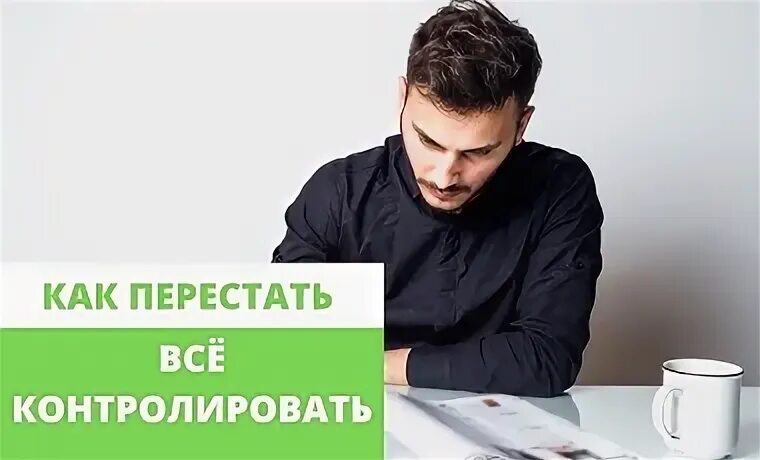 Как контролировать человека. Как перестать все контролировать. как перестать всё контролировать. как перестать контролировать партнера. как перестать мониторить страницу бывшего.