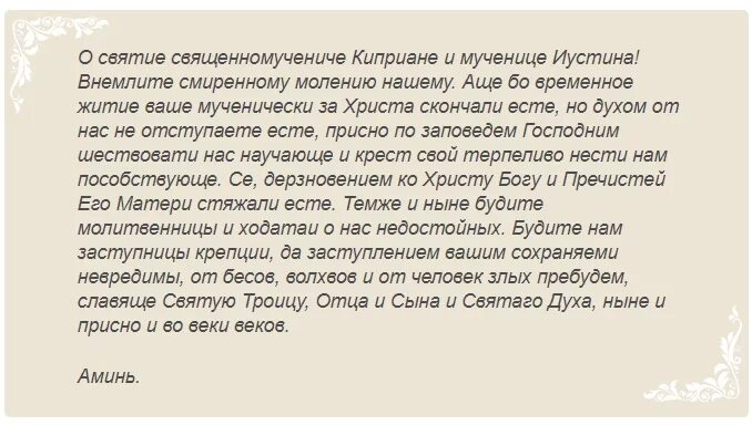 Молитва святого киприана от колдовства. Молитва киприану и устинье от колдовства. молитва куприян и устинья от колдовства. молитва киприану и устинье от порчи и колдовства. киприан и иустина молитва от колдовства и порчи.