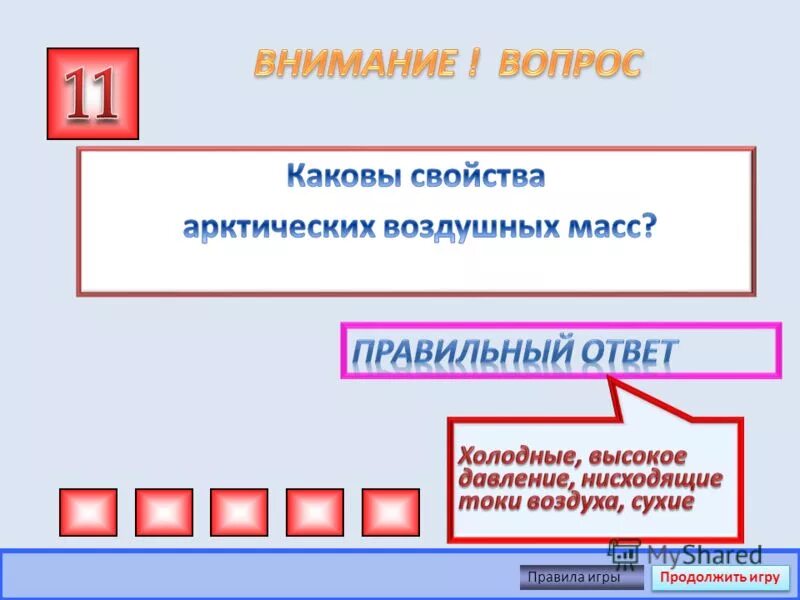 Холодные ответы на вопросы. Холодные ответы.