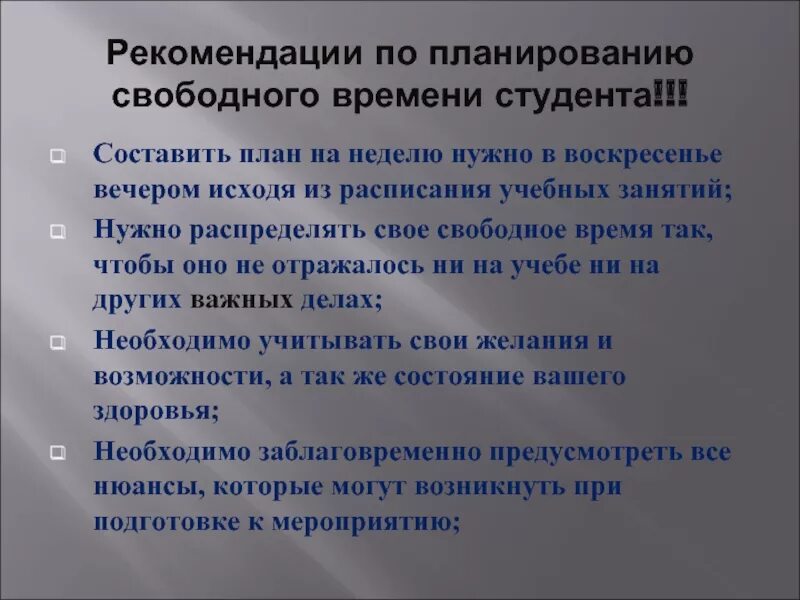 Рекомендации по планированию. Планирование свободного времени. Рекомендации по планированию времени. Советы по распределению времени. Рекомендации по организации времени