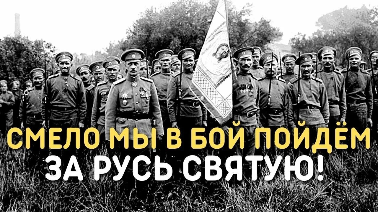 Мы смело в бой пойдем за Русь Святую. Смело мы в бой пойдём. Смело мы в бой пойдём за власть советов. Смело мы в бой пойдём картинки.