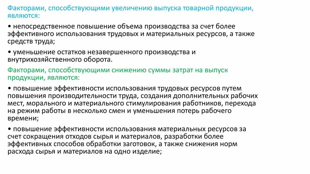 Факторы увеличения объема выпускаемой продукции. Факторы роста объема производства. Факторы уменьшения объема производства продукции. Увеличение объёма производства продукции способствует.