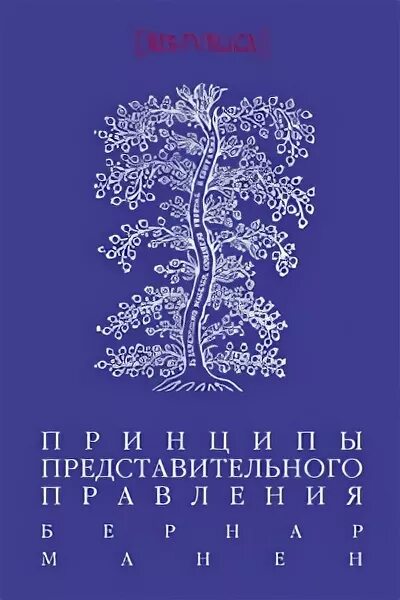 Республиканская традиция. Манен принципы представительного правления. Б Манен принципы представительного правления. Принципы представительского правления.