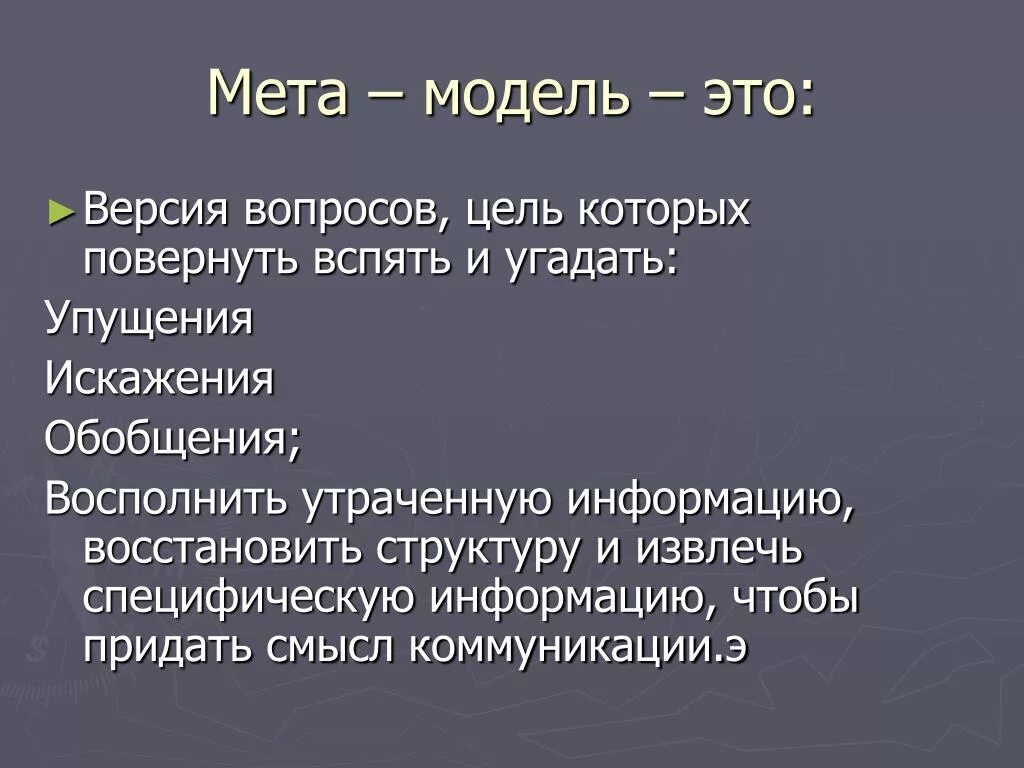 Как называется мета. Метамодель. МЕТА Метамодель. Метамодель НЛП. Метамодель вопросы.