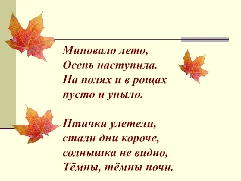 Плещеев миновало лето. А Плещеева миновало лето. Плещеев миновало лето осень наступила. Стих миновало лето осень наступила. Песня осень наступила и вянут