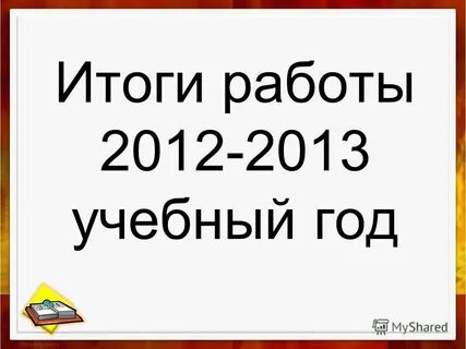 Работаем с 2012 года