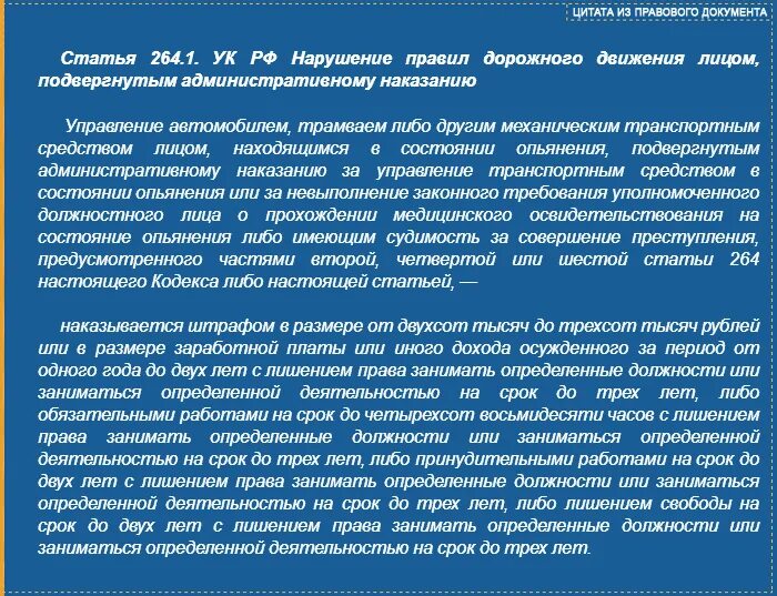 Нарушении будешь подвергнут наказанию. Статья 264. Ст 264.1 УК РФ. Статья 264 статья 1. Статья 264 УК РФ.