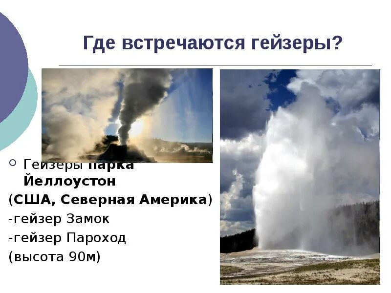 В какой стране не встречаются гейзерные. Гейзеры Северной Америки. Где встречаются гейзеры. Гейзеры Северной Америки сообщение. Подземные воды и гейзеры презентация.