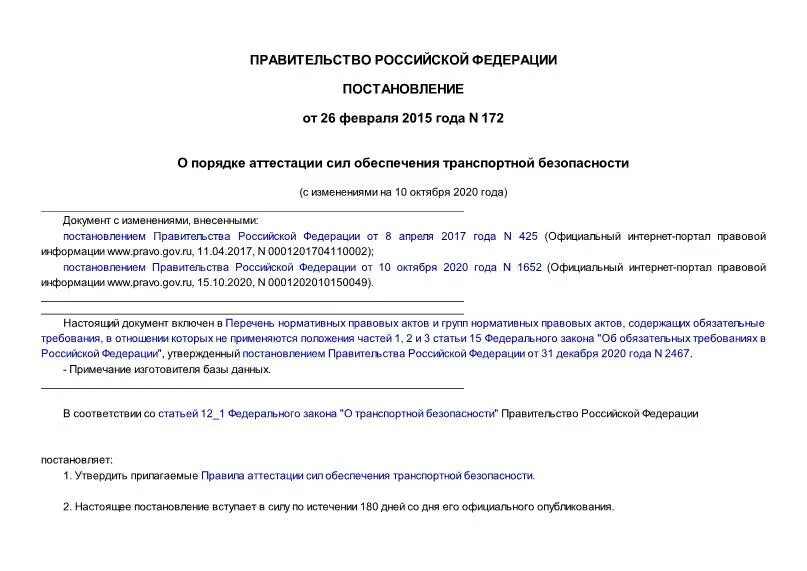 Проведение аттестации сил обеспечения. Порядок аттестации сил отб. документы для аттестации по транспортной безопасности. постановление правительства 172 по транспортной безопасности. заявление о проведении аттестации по транспортной безопасности.