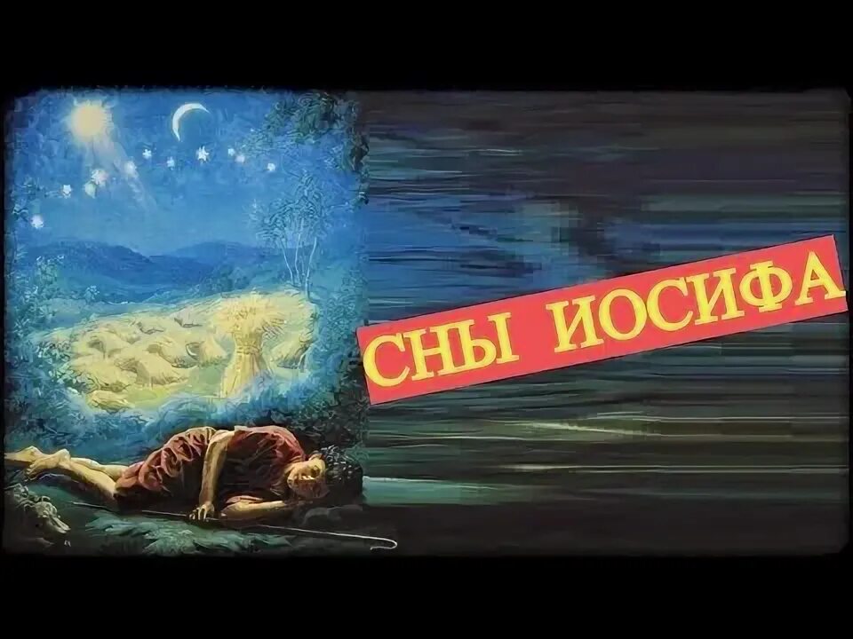 Сновидения иосифа. Сны иосифа. сон иосифа о снопах. иосиф и его сны. сон иосифа про звезды.