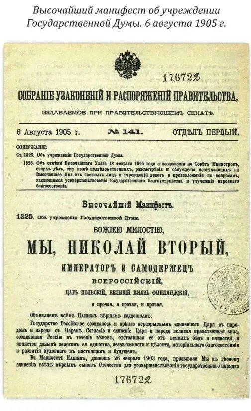 Учреждение думы 1905. Август 1905 года Манифест государственной Думы. Манифест государственная Дума 6 августа 1905 года. Манифест Николая 2 о учреждении государственной Думы. Манифест Николая II О создании государственной Думы.