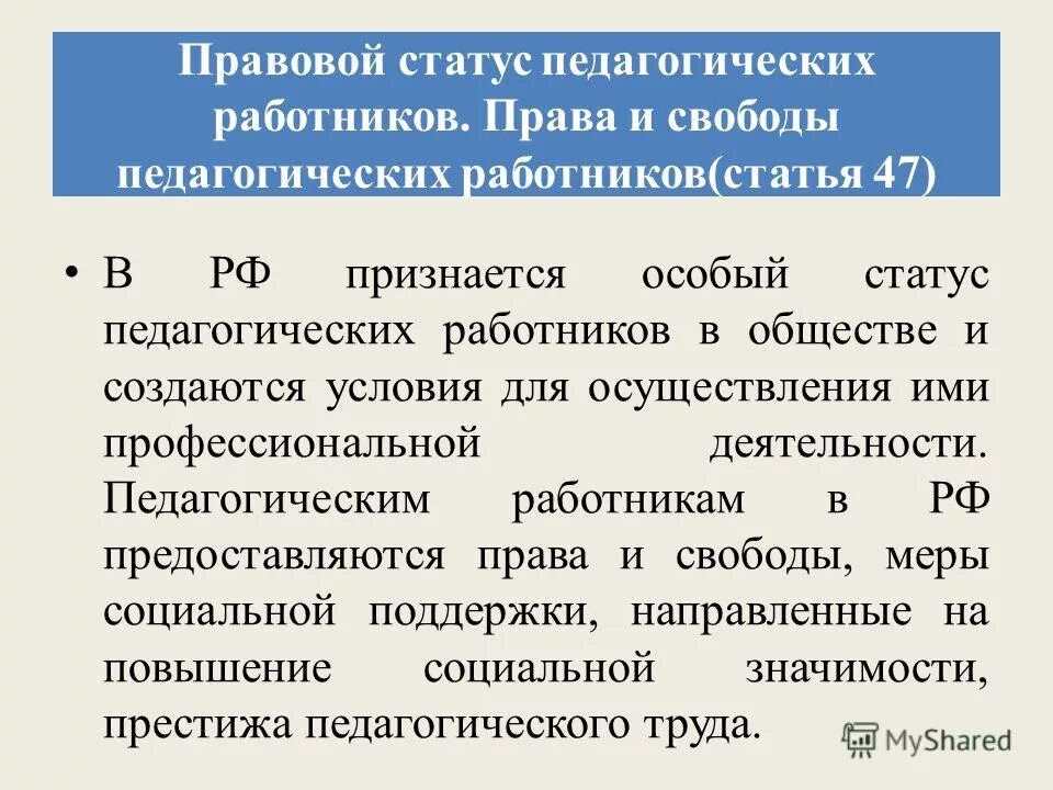 Правовой статус педагогических работников. Специальные статусу педагогических работников. Закон об образовании ст.47. Статья 47 ФЗ. Статья 47 3