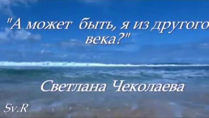 Стихотворение а может быть я из другого века. А может быть я из другого века стих. Другие стихи есть. А может быть я из другого века стих. Живем как будто впереди у нас 100 лет.