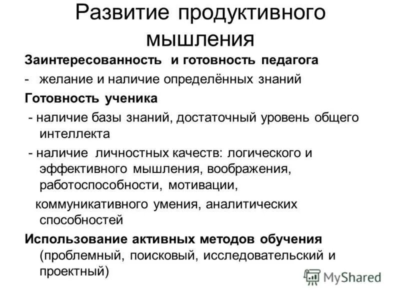 Продуктивное исследование. Развитие продуктивного мышления. Основы развития продуктивного мышления. Творческое (продуктивное) мышление. Продуктивное и репродуктивное мышление.