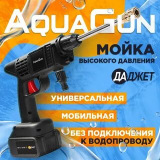 Мойка аккумуляторная акваган