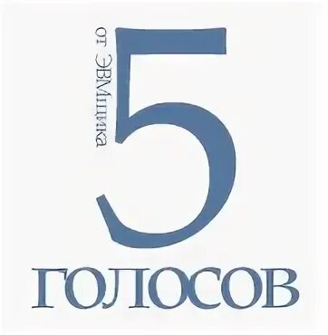 5 голосов в рублях. Голос 5. До 5 голосов. Картинка осталось 5 голосов. 5 Голосов Автор.