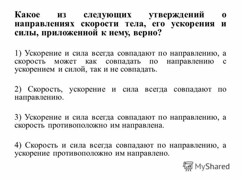 Механическое движение всегда совпадают по направлению. Направление ускорения всегда совпадает с направлением силы. Всегда совпадают по направлению. Ускорение и скорость какие утверждения верны. Всегда совпадают по направлению скорость и.