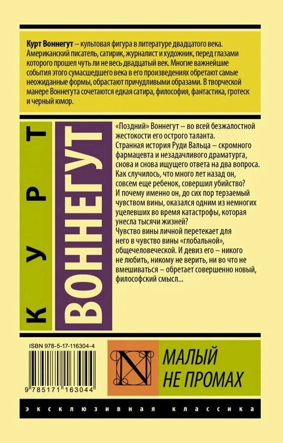 Курт Воннегут эксклюзивная классика. Воннегут сирены титана. Курт Воннегут «малый не промах» эксклюзивная классика. Воннегут Курт "сирены титана".