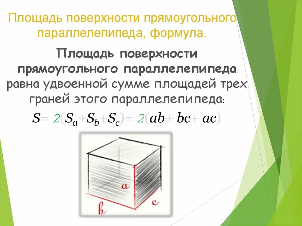 Формула площади прямоугольного параллелепипеда. Площадь поверхности прямоугольного параллелепипеда формула. Формула нахождения площади поверхности параллелепипеда. Площадь полной поверхности прямоугольного параллелепипеда формула. Формула нахождения площади полной поверхности параллелепипеда.