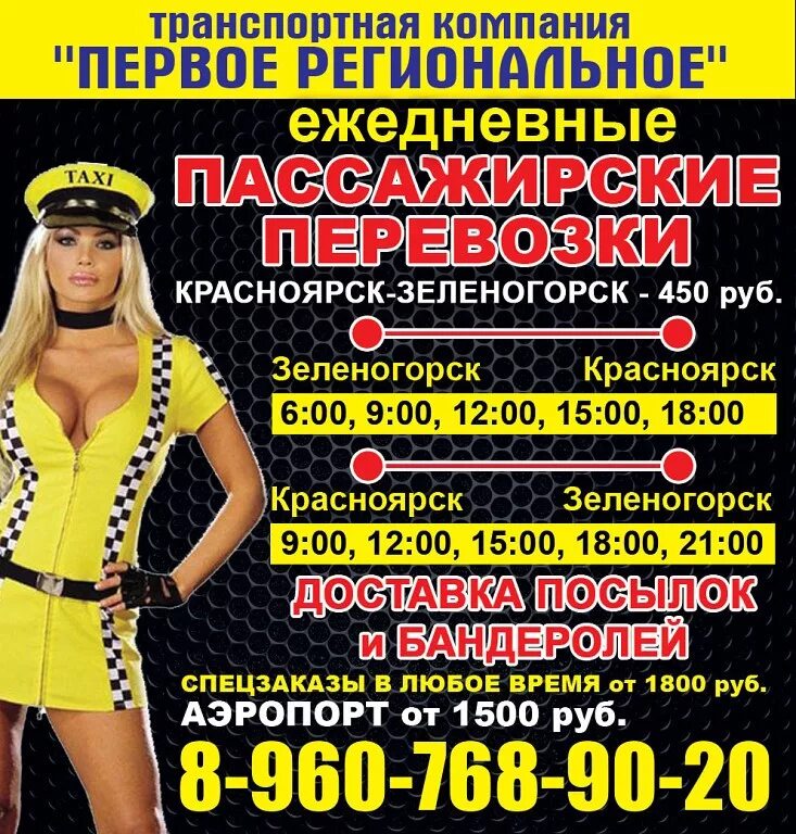 Зеленогорск объявления работа. Такси бородино красноярск. такси заозерный красноярск. такси красноярск зеленогорск. такси межгород бородино красноярск.