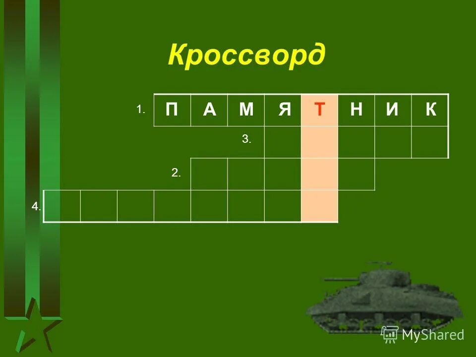 кроссворд. кроссворд. вершина покоряемая памятниками кроссворд ответ. кроссворд на тему космос. ч.
