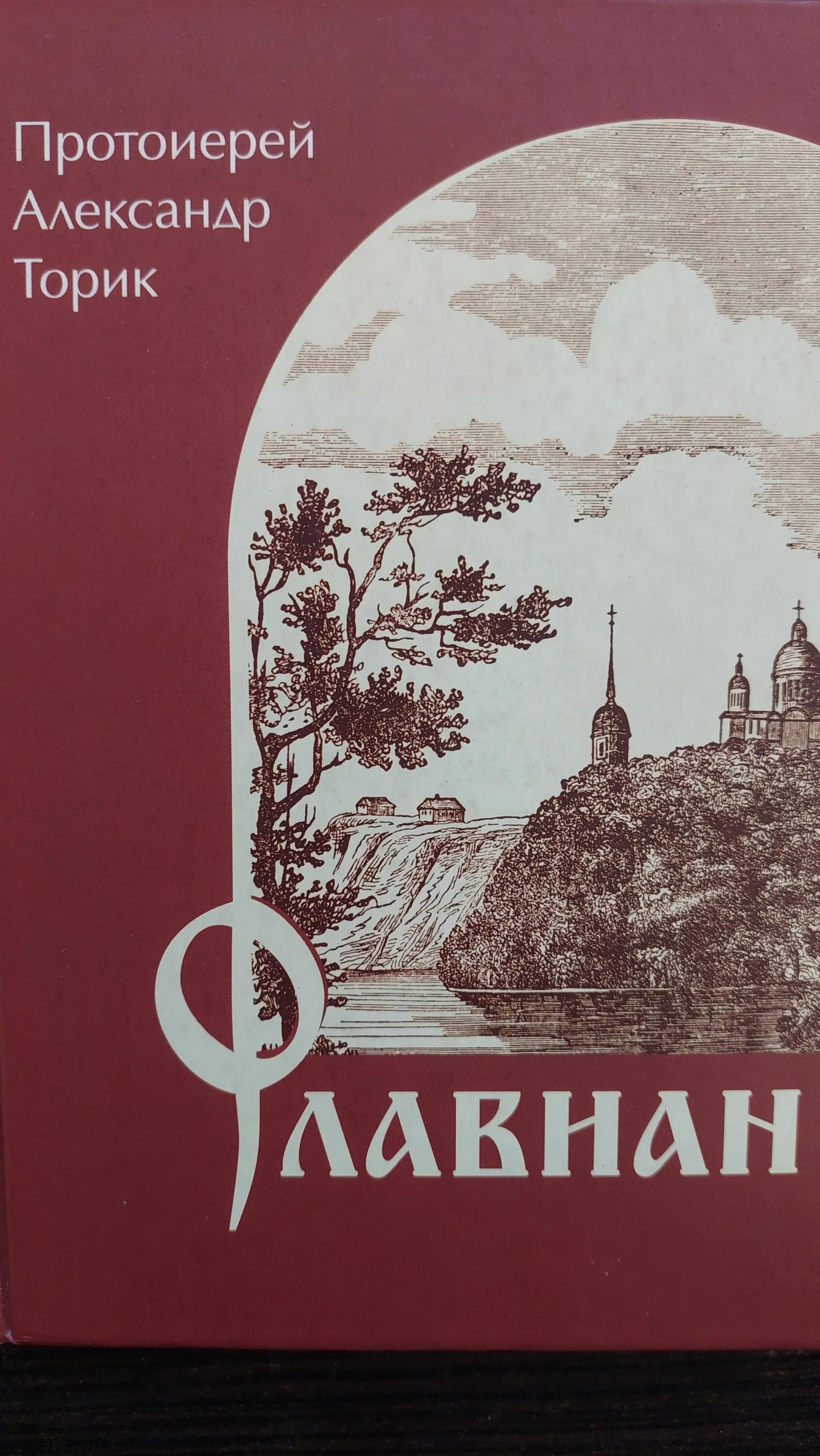Торик флавиан по порядку. Флавиан протоиерей торик. торик а. &quot;флавиан. повесть&quot;. книга флавиан торик.