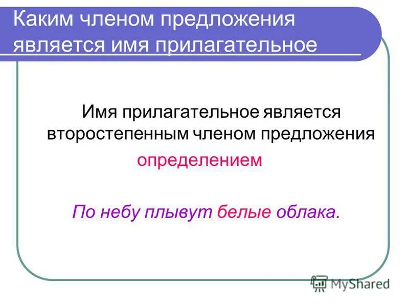 Какое предложение называется определением. Каким членом предложения является прилагательное. Каким членом предложения является имя прилагательное. Каким членом предложения являются прилагательные. Какими членами предложения являются имена прилагательные.