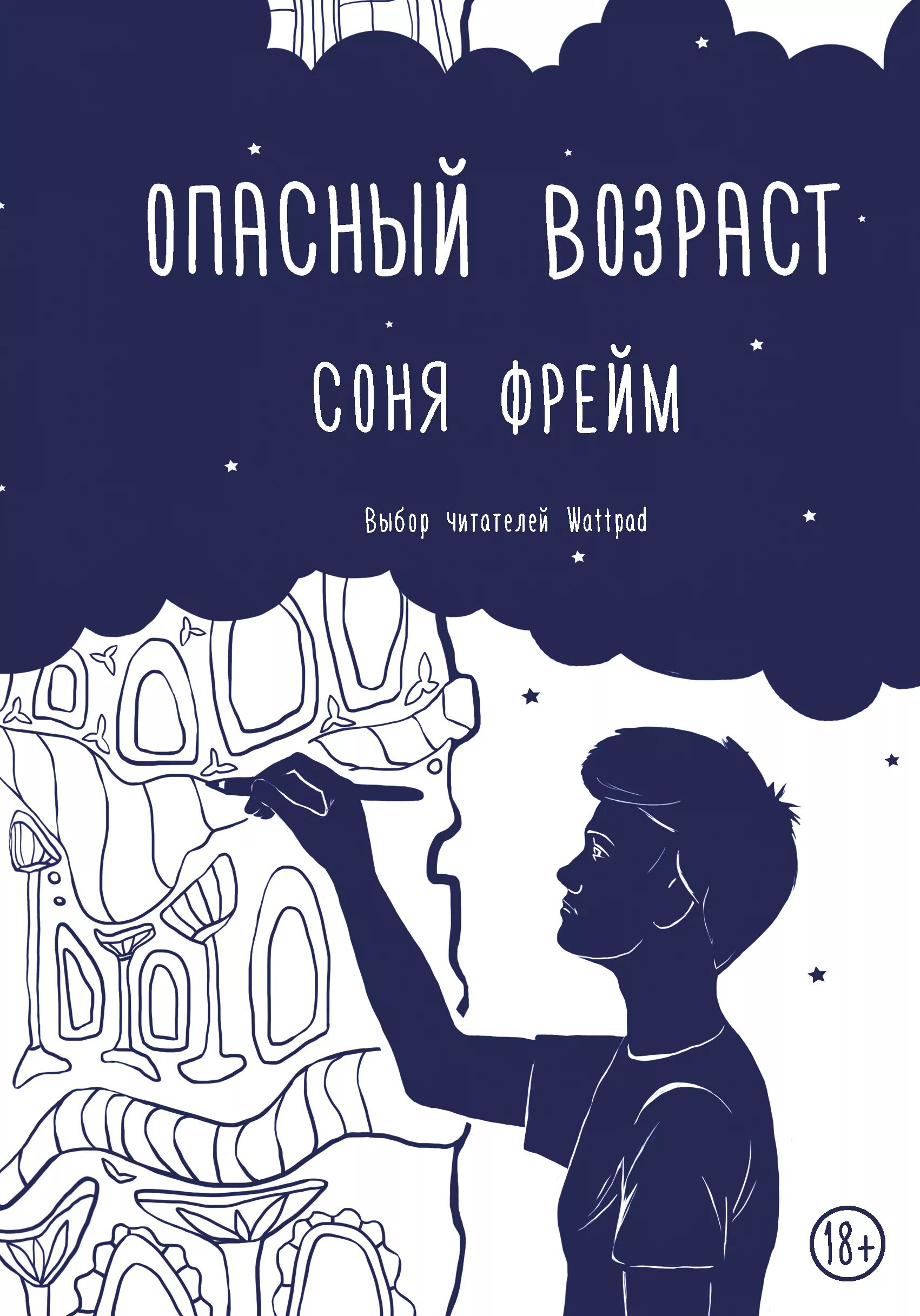 Почему опасный возраст. О книге сони фрейм опасный возраст. опасный возраст книга.