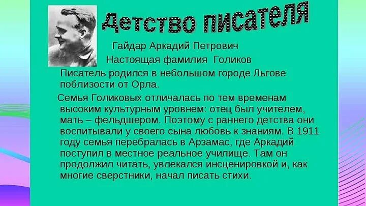 Биография Гайдара 3 класс. Биография Гайдара кратко. Сообщение о Гайдаре.