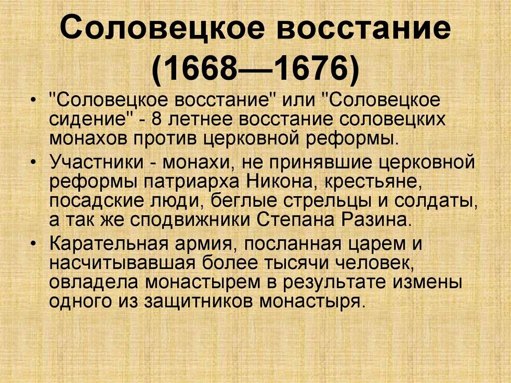 Соловецкое восстание 1668-1676. Соловецкое восстание 1668-1676 участники. Соловецкое восстание 1668-1676 таблица. Итоги Соловецкого Восстания 1668-1676.